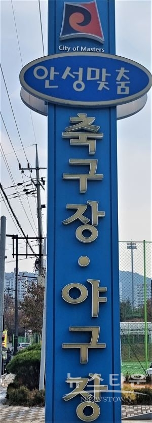 안성맞춤 축구장-야구장(지주 간판) /김병철 기자