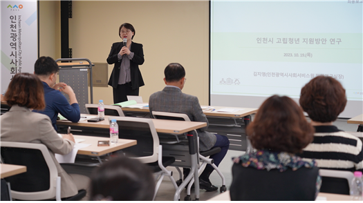 인천시사회서비스원 김지영 정책연구실장이 최근 열린 ‘인천시 고립청년 지원방안 연구’ 최종보고회에서 연구 결과를 발표하고 있다.