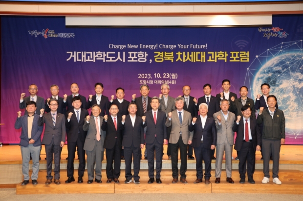 포항시는 23일 경상북도와 공동으로 ‘거대과학도시 포항, 경북 차세대과학포럼’을 개최했다.