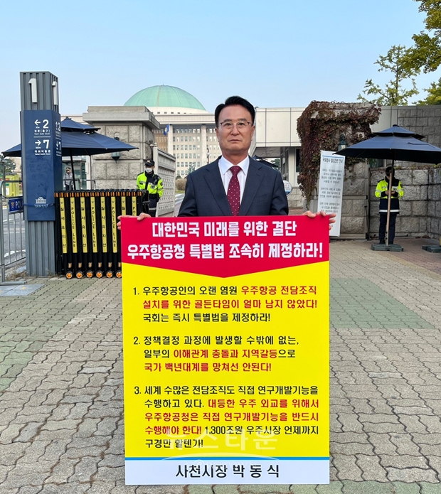 박동식 사천시장이 10월 23일 오전 8시 국회 앞에서 우주항공청 특별법이 조속하게 국회 통과를 촉구하는 1인시위를 벌였다. 박 시장은 ‘대한민국 미래를 위한 결단, 우주항공청 특별법 조속히 제정하라’는 문구가 적힌 피켓을 들고 1인시위에 나서는 등 우주항공청 특별법 통과를 촉구했다.