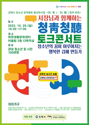 시장님과 함께하는 청청토크콘서트