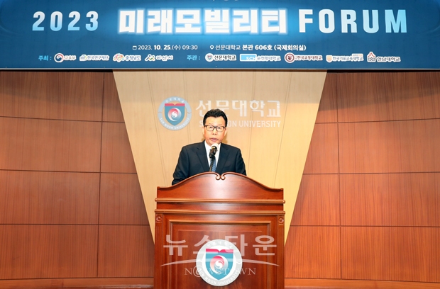 선문대학교가 10월 25일 국제회의실에서 ‘2023 미래모빌리티 포럼’을 개최했다. 문성제 총장은 환영사를 통해 “지자체, 기관, 대학, 기업이 함께 소통하고 다양한 관점을 나누는 이번 포럼이 미래모빌리티 산업 확장에 기여하고 지역경제 활성화와 일자리 창출로 이어지는 계기가 되길 바란다”면서 “선문대는 미래형 창의 융합 인재 양성을 위해 지역사회, 기업과 함께 공생‧공영할 수 있는 사업을 꾸준히 진행하겠다”고 말했다.