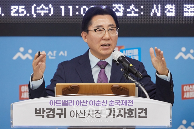 박경귀 시장이 10월 25일 오전 아산시청 중회의실에서 기자회견을 열고 충무공 이순신장군의 장례 행렬을 전국 최초로 왕실 규모로 재현해 축제로 승화 시키겠다고 밝혔다. 박 시장은 “장군이 영면한 도시인 아산시에서 장군의 순국 행렬을 재연해 충무공의 도시브랜드를 정립하고, 나아가 한국 민속 관광 축제의 롤모델이 되겠다”며 축제 내용을 설명했다.