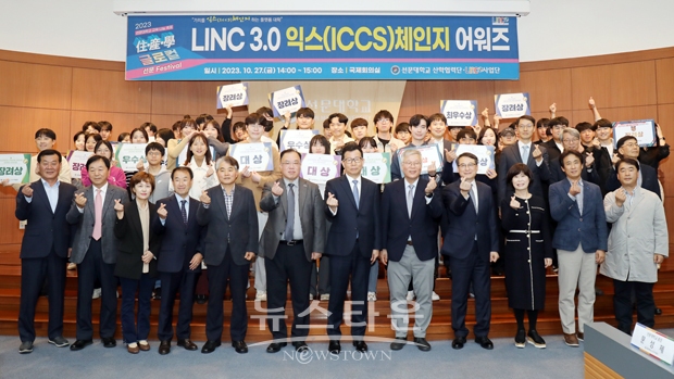 ‘2023 주산학 글로컬 FESTIVAL’  LINC3.0시상식 수상식