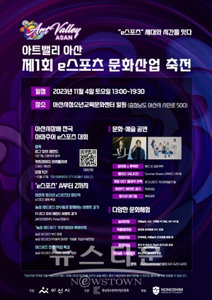 아트밸리 아산 제1회 e스포츠 문화산업 축전