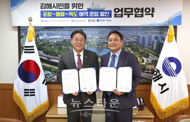 김해시가 지난 10월 30일 향토기업 ㈜대저건설의 자회사인 ㈜대저해운이 운영 중인 포항~울릉도~독도 여객 노선의 운임을 김해시민을 대상으로 할인하는 업무협약을 체결했다.