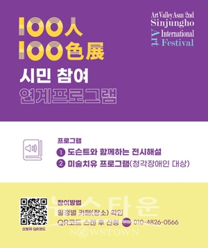 ‘100인 100색전’ 시민 참여 연계 프로그램