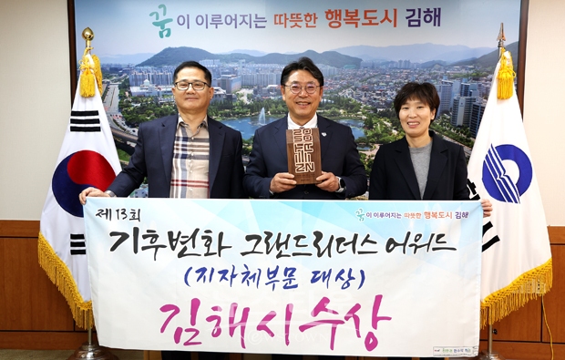 김해시 ‘제13회 기후변화 그랜드리더스어워드’ 지방자치단체 부문 대상 수상