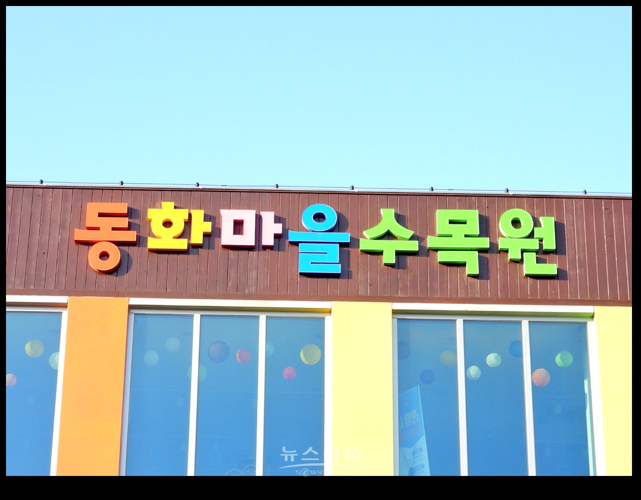 동화수목원 자료사진