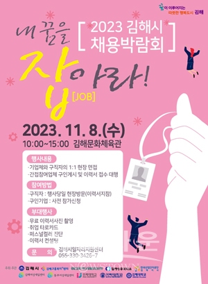 채용박람회 ‘내 꿈을 잡(job)아라’