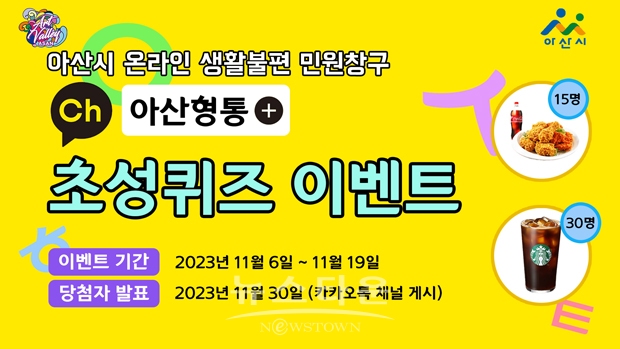 ‘아산형통’ 초성 퀴즈 이벤트