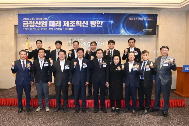 ‘2023 부천국제금형컨퍼런스’ 기념 사진