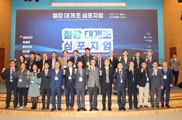 포항시는 경북도와 함께 8일부터 9일까지 포스코국제관에서 ‘대한민국 차세대 철강산업 지도를 그리다’를 주제로 ‘2023 철강대개조 심포지엄’을 개최했다.