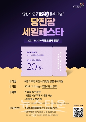 ‘인구 17만 명 돌파 기념 ’당진팜 쇼핑몰 특판 행사