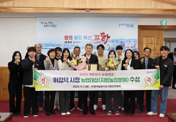 2023년 대한민국 농업대상 ‘지방 농정분야’ 대상을 수상한 이강덕 포항시장이 8일 농촌활력과 직원들과 시청 대외협력실에서 기념 촬영을 하고 있다.