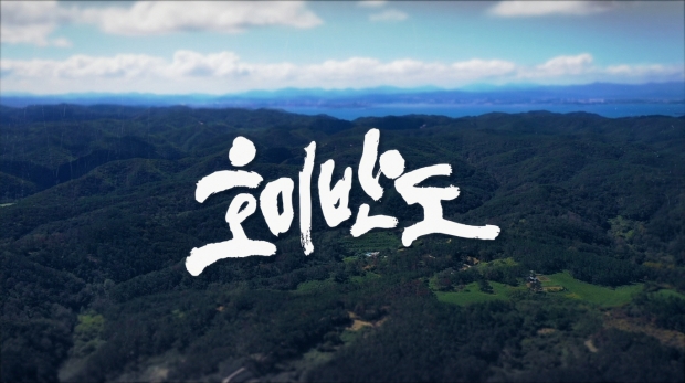 다큐멘터리 ‘호미반도’ 영상