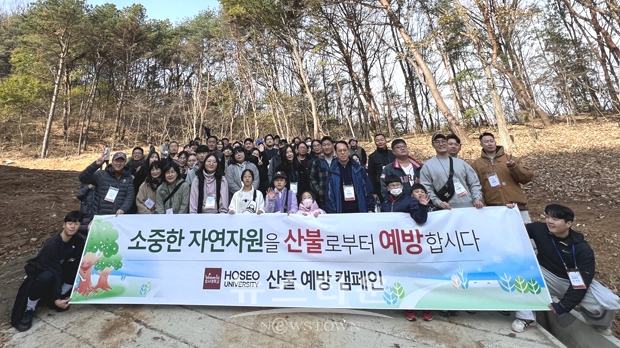 ‘호서대 둘레길’ 산불예방 캠페인