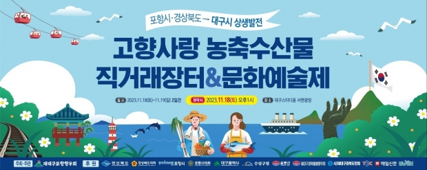 포항 고향사랑 대구 직거래장터 홍보물