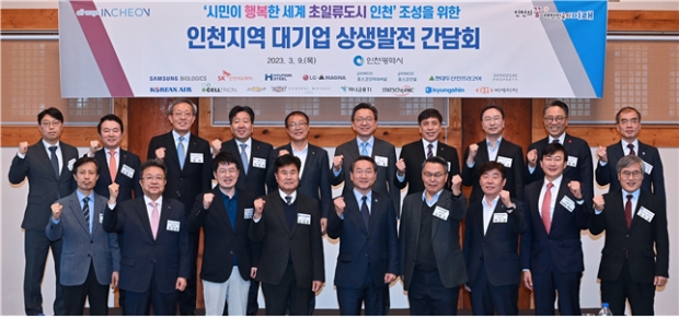 유정복 인천광역시장이 지난 3월 9일 경원재 앰배서더 인천에서 열린 '인천지역 대기업 상생발전 간담회'에서 참석자들과 기념촬영을 하고 있다.
