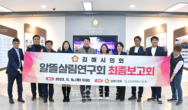 김해시의회 알뜰살림연구회 연구용역 최종보고회