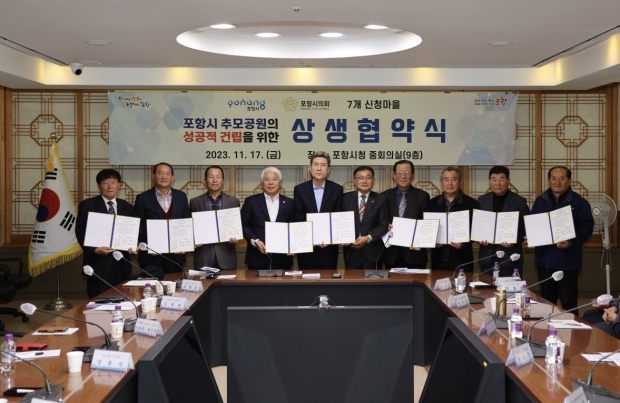 포항시는 17일 시청 중회의실에서 추모 공원 유치를 신청한 7개 마을 대표자와 이강덕 포항시장, 백인규 포항시의회 의장이 참석한 가운데 상생 협약식을 개최했다.
