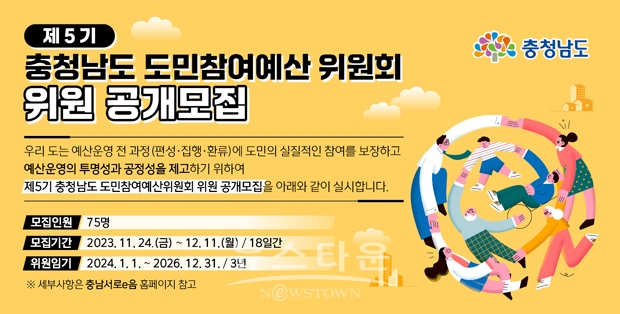 제5기 도민참여예산위원회 위원 공개 모집