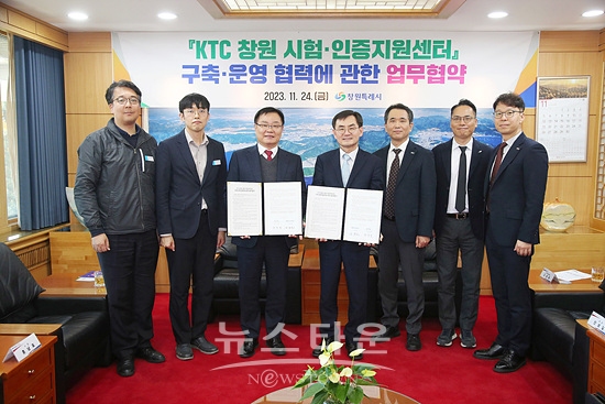 창원시와 KTC는 KTC 창원 시험·인증센터 구축·운영 MOU를 체결했다(사진=창원시)