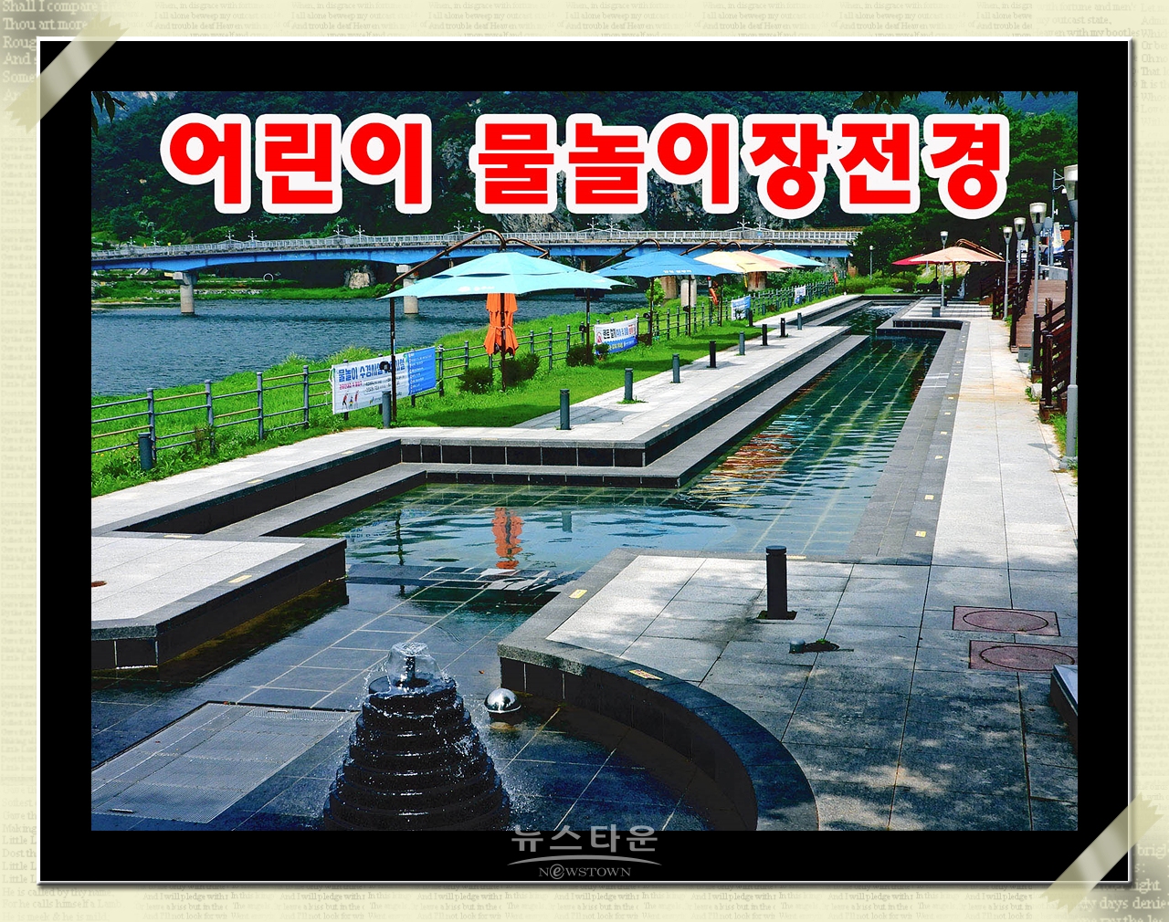 간형유원지내 어린이물놀이장 전경