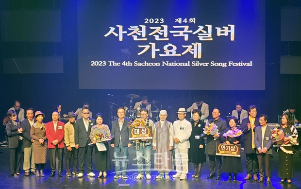 제4회 사천전국실버가요제 시상식