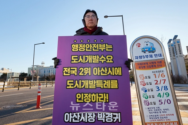 박경귀 아산시장이 11월 30일 오전 정부세종청사 행정안전부 정문 앞에서 도시개발 사무 특례 부여를 촉구하는 1인 피켓시위를 진행했다. 박 시장은 “제도 출범 이후 특례를 부여받은 지자체가 전무한 가운데 지방자치법 제198조의 ‘실질적 행정수요’ 조건에 그 어떤 시군보다 부합하는 아산시 조차 거절된다면 제도의 존재 자체가 흔들릴 수 있다”며 “역으로 아산시가 특례 지정될 경우 선례가 돼 국정과제인 지방시대를 앞당기는 개척자 역할을 하게 될 것”이라고 말했다.