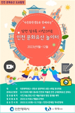 ‘2023 알면 알수록 사랑스러운 인천 문화유산 놀이터’ 홍보 포스터