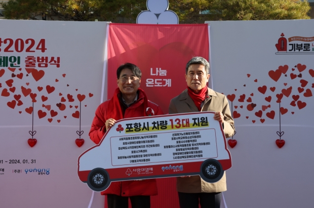 좌측부터 전우헌 경북사회복지공동모금회장, 이강덕 포항시장