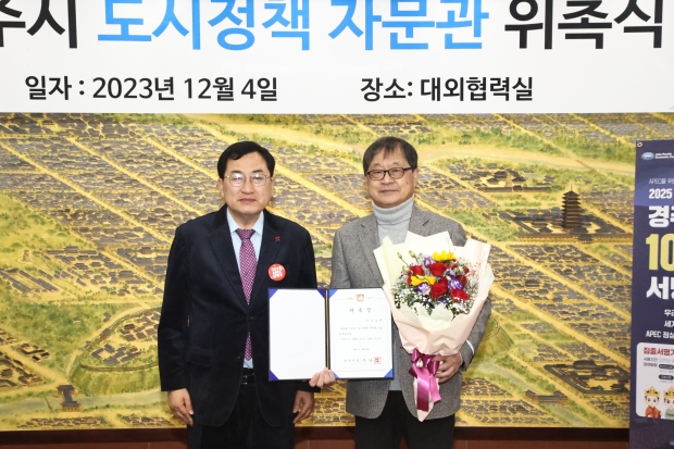 주낙영 경주시장이 지난 4일 김경대(사진 우측) 前경주대 도시공학과 교수를 도시정책자문관으로 위촉한 후 기념촬영을 하고 있다.