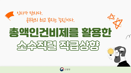 소수직렬 직급상향 사진(자료=산림청)
