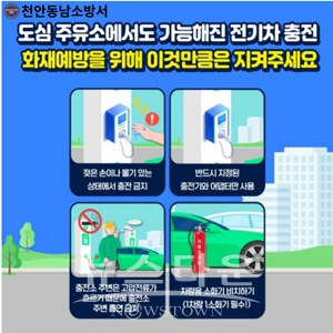 전기차 충전시설 안전수칙 홍보