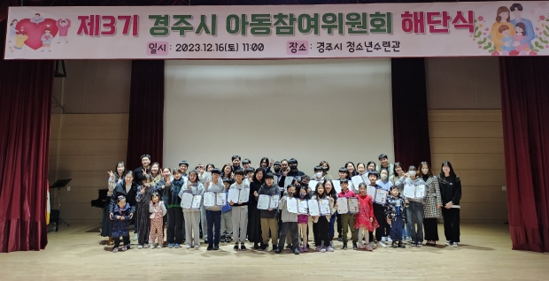 아동참여위원들이 16일 청소년수련관 강당에서 열린 제3기 아동참여위원회 해단식 후 기념촬영을 하고 있다.