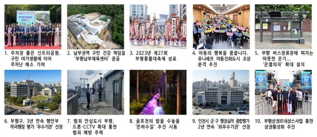 부평구, 공직자가 뽑은 2023년 희망뉴스 10선 선정