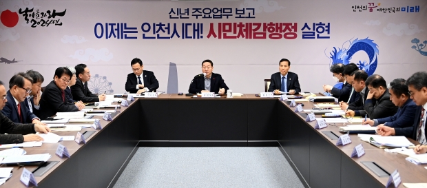 유정복 인천광역시장이 20일 시청 장미홀에서 경제산업본부, 미래산업국, 경제청의 경제·산업 분야 2024년 주요업무보고를 받고 있다.