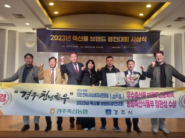 경주시가 2023년 축산물브랜드 경진대회에서 지역 대표 한우브랜드인 ‘경주천년한우’가 농림축산식품부 장관상을 수상했다.