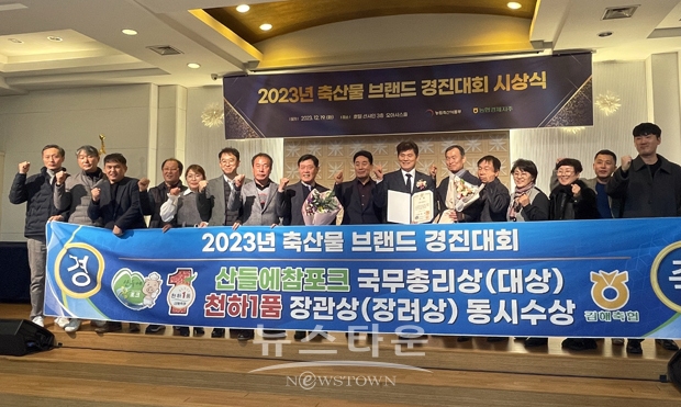 2023년 축산물 브랜드 경진대회 시상식