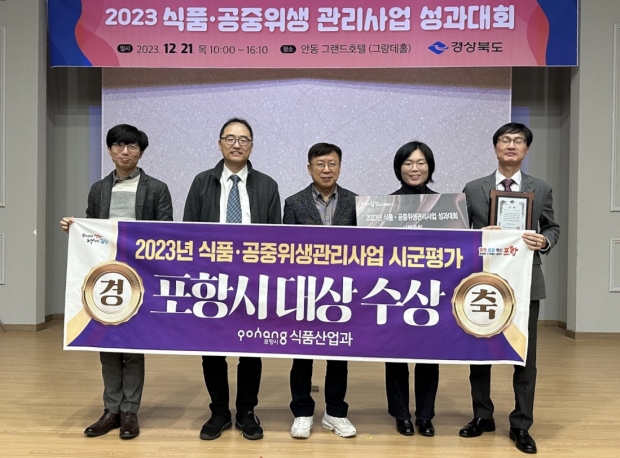 포항시는 21일 안동 그랜드호텔에서 개최된 ‘2023 식품·공중 위생관리 사업 평가’에서 시책종합 부문 대상을 수상했다.