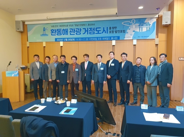 포항시는 26일 라한호텔 포항에서 ‘환동해 관광 거점도시를 향한 포항발전포럼’을 개최했다.