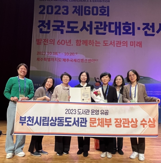 부천시립 상동도서관이 문화체육관광부에서 추진한 ‘2023년 전국도서관 운영 유공 포상’ 심사에서 ‘우수도서관’으로 선정됐다