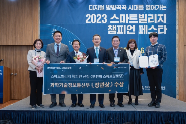 부천시는 12월 7일 ‘제1회 스마트빌리지 챔피언 페스타’에서 과학기술정보통신부 장관 표창을 수상했다