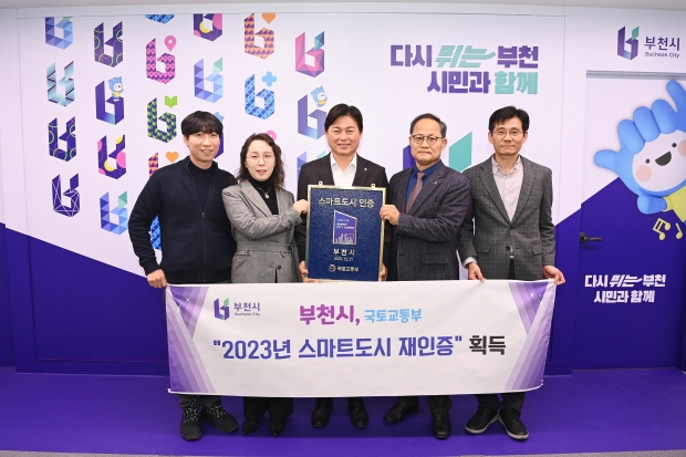 조용익 부천시장(가운데), 오동택 부천시 스마트시티담당관(오른쪽 두번째) 등 5명이 스마트도시 재인증 동판을 들고 기념촬영하고 있다