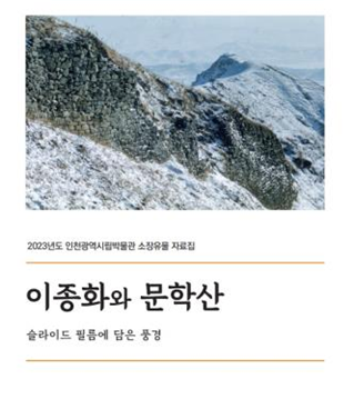 소장유물 자료집 이종화와 문학산 표지