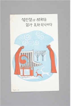 인천시립박물관 소장 1970년대 연하장