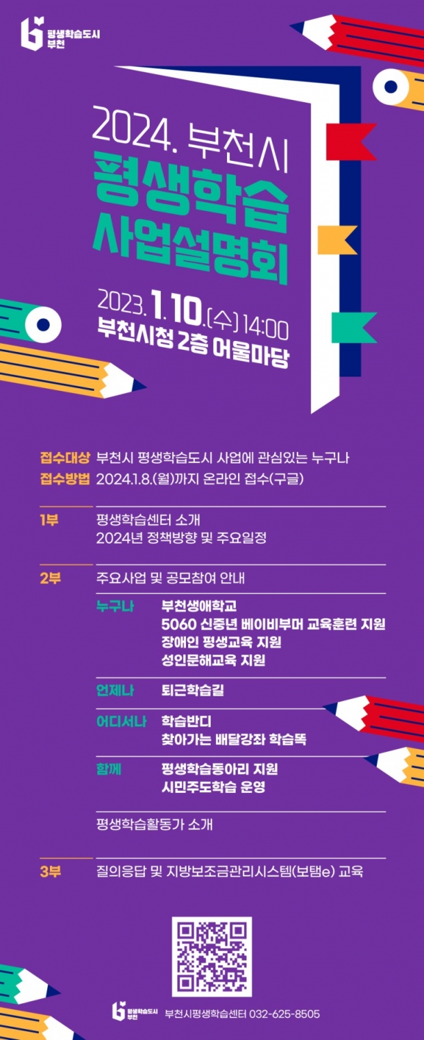 2024년 부천시 평생학습 사업설명회 포스터