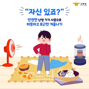 울철 전기 난방용품 안전 사용
