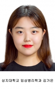 상지대학교 임상병리학과 김가은 학생